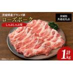 03-22 産ブランド豚ローズポーク しゃぶしゃぶ用 1kg