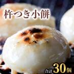 銘菓 山田宝来堂の杵つき小餅 30個