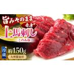 ショッピング馬刺し ふるさと納税 P351-01 馬庵このみ このみ桜赤身上馬刺し 約150g 九州醤油付 福岡県うきは市