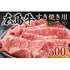 ふるさと納税 広島牛 すき焼き用 500g MO013_001 広島県北広島町