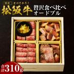 松阪牛 贅沢食べ比べ オードブル 松坂牛 牛肉
