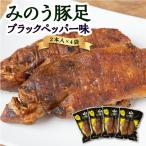 山歩 みのう豚足 ブラックペッパー味 2本入×4袋