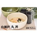 白瀬戸 丸丼 食器 丼 どんぶり 丼ぶり 茶碗 鉢