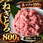 ねぎとろ 本マグロ100% 800g
