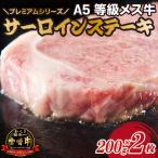 宮崎牛 メス指定 A5等級サーロインステーキ 400g