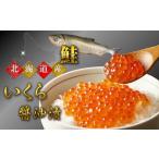 ふるさと納税 7-014-003 ぐるめ食品の醤油いくら 400g 北海道増毛町