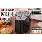 ふるさと納税 【ふるなび限定】山本電気　道場六三郎監修　家庭用精米機　匠味米 ブラック (MB-RC52-B)【1149372】 福島県須賀川市