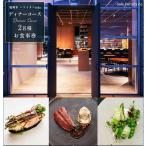 食事券 レストランSola ディナーコース 2名様