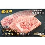 サーロインステーキ200g リブロースステーキ200g