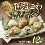 M-42 笹 おにぎり おこわ 餅米 6種