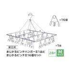 安江式 まじかる ピンチハンガーII 28P Mサイズ 1台と まじかるピンチII 16個のセット