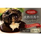 成熟但馬牛ハンバーグ 4個