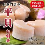 特大サイズ 平貝 むき身 約500g