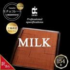生チョコレート ミルク 154粒