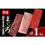 マグロ 刺身食べ比べセット 約1kg
