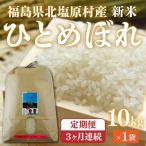 会津 ひとめぼれ 10kg×3回お届け