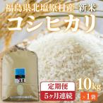 会津 コシヒカリ 10kg×5回お届け