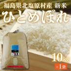 会津 ひとめぼれ 10kg