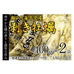 ふるさと納税 牡蠣 先行予約 2026年2月以降順次発送 剥き牡蠣 400g×2袋 内田水産 洗浄済 瀬戸内海 牛窓産 加熱調理用 魚介類 貝 海鮮 海.. 岡山県瀬戸内市
