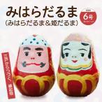 三原だるま&姫だるま 小 高さ約7cm セット