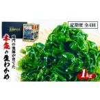 定期便 4回 お届け 生わかめ 1kg