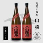 焼酎尾鈴山 山猿2本