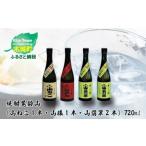 ふるさと納税 ＜焼酎尾鈴山（山ねこ1本・山猿1本・山翡翠2本）720ml＞ K08_0022_2 宮崎県木城町