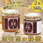 b2-003 日本みつばちの純粋蜂蜜 計560g