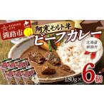 阿寒モルト牛ビーフカレー 180g×6