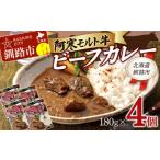 阿寒モルト牛ビーフカレー 180g×4