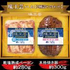 乾塩 熟成ベーコン 本格焼豚 味工芸2種詰合せ