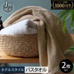 ヒオリエ 上質ホテルタオル バスタオル 2枚