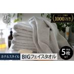 ふるさと納税 【スピード発送】ヒオリエ ホテルタオル ビッグフェイスタオル 5枚 ライトグレー【タオル 泉州タオル 吸水 普段使い 無地 シンプ.. 大阪府泉佐野市