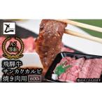 A5飛騨牛サンカクバラカルビ焼き肉用600g