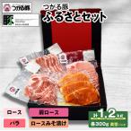 つがる豚ふるさとセット
