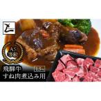 A5 飛騨牛 赤身 焼き肉用 1.5kg
