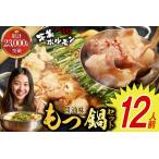 ふるさと納税 もつ鍋 セット 醤油味 12人前 国産牛 もつ鍋 [um40azp100000] 福岡県宇美町