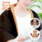 ボレロ 冷え性 対策 遠赤外線 保温