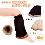 レッグウォーマー 冷え症 対策 遠赤外線 HOTRUCK