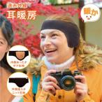 イヤーマフラー 冷え症対策 遠赤外線 耳暖房
