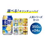 ふるさと納税 選べる！キリンチューハイ人気シリーズセット ※必ず6種類お選びいただき備考欄へご明記ください　350ml×24本〇【チューハ.. 静岡県御殿場市