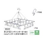 安江式 まじかる ピンチハンガーII 28P Mサイズ 1台と ハンガーとまる 16個のセット