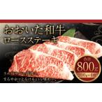 091-722 おおいた和牛 ロースステーキ 計800g