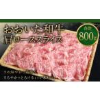 091-725 おおいた和牛 肩ロース スライス 800g