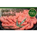 091-727 おおいた和牛 ももスライス 700g