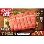 ふるさと納税 佐賀牛 牛肉すき焼き600g NAB006 牛肉すき焼き 佐賀県嬉野市