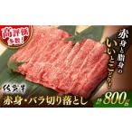 ショッピングふるさと納税 肉 ふるさと納税 【2024年8月発送】 佐賀牛 赤身 バラ 切り落とし 800g (400g×2P)【桑原畜産】[NAB013] 佐賀牛 牛肉 肉 佐賀 黒毛和牛 牛肉 佐.. 佐賀県嬉野市