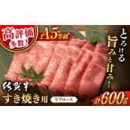ふるさと納税 佐賀牛 牛肉 A5 すき焼き600g NAB023 牛肉すき焼き 佐賀県嬉野市