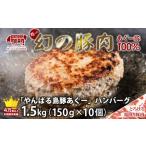 ふるさと納税 絶品ハンバーグ!沖縄県産やんばる島豚あぐー豚100% 肉汁たっぷりハンバーグ(150g×10個) ハンバーグ 豚 はんばーぐ 肉 ハ.. 沖縄県名護市
