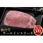 仙台名物 仙台牛 サーロインステーキ250g×2枚